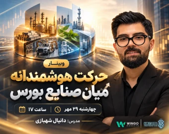 وبینار حرکت هوشمندانه میان صنایع بورس