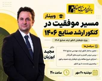 وبینار مسیر موفقیت در کنکور ارشد صنایع 1406
