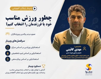 وبینار رایگان استعدادیابی ورزشی
