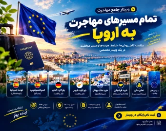 وبینار تمام مسیرهای مهاجرتی به اروپا