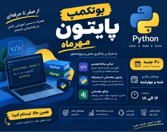وبینار بوتکمپ صفر تا صد آموزش پایتون و جنگو مهرماه