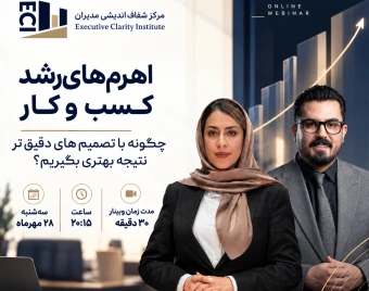 سلسه وبینارهای اهرم های رشد کسب و کار