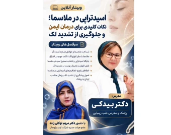 وبینار اسیدتراپی در ملاسما،نکات کلیدی برای درمان ایمن و جلوگیری از تشدید لک