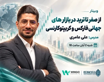 وبینار از صفر تا ترید در بازارهای جهانی فارکس و کریپتوکارنسی
