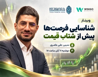 وبینار شناسایی فرصت‌ها پیش از شتاب قیمت