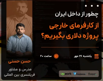وبینار نقشه راه فریلنسری بین المللی  |  مخصوص گرافیست ها، ادیتور ها، معماران، برنامه نویس ها، طراحان سایت و ...