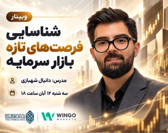 وبینار شناسایی فرصت‌های تازه بازار سرمایه