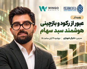 وبینار عبور از رکود و بازچینی هوشمند سبد سهام