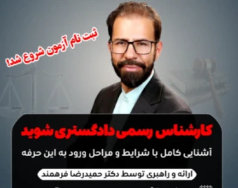 وبینار کارشناس رسمی دادگستری شوید