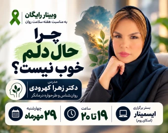 وبینار چرا حال دلم خوب نیست؟