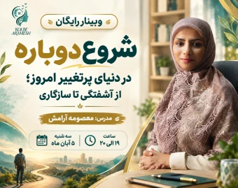 وبینار شروع دوباره در دنیای پرتغییر امروز؛ از آشفتگی تا سازگاری