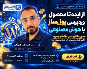 وبینار از ایده تا محصول وردپرسی پول ساز با هوش مصنوعی