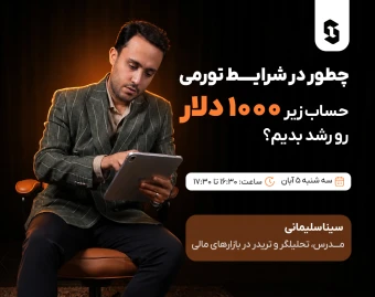 چطور در شرایط تورمی، حساب زیر ۱,۰۰۰ دلار رو رشد بدیم؟