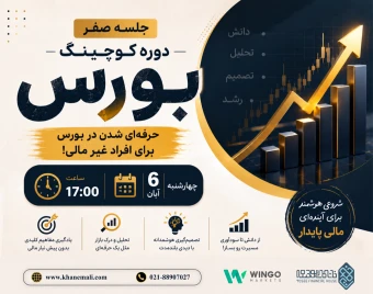 وبینار جلسه صفر دوره کوچینگ بورس: حرفه ای شدن در بورس برای افراد غیر مالی!