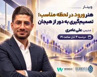وبینار هنر ورود در لحظه مناسب؛ تصمیم‌گیری به دور از هیجان