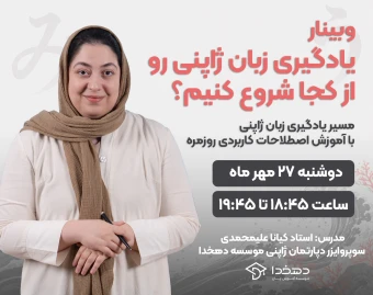 وبینار یادگیری زبان ژاپنی رو از کجا شروع کنیم؟ مسیر یادگیری زبان ژاپنی با آموزش اصطلاحات کاربردی روزمره