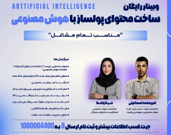 وبینار ساخت محتوای پولساز با Ai