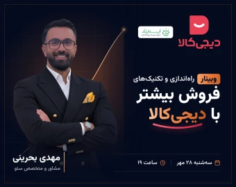 وبینار راه اندازی و تکنیک های فروش بیشتر با دیجی کالا