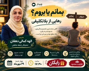 وبینار بمانم یا بروم؟  رهایی از بلاتکلیفی در رابطه عاطفی