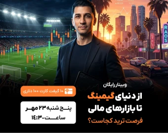وبینار از دنیای گیمینگ تا بازارهای مالی،  فرصت‌ ترید کجاست؟