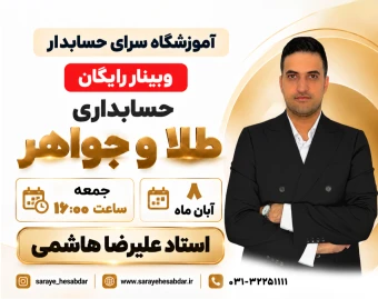 وبینار رایگان حسابداری طلا و جواهر