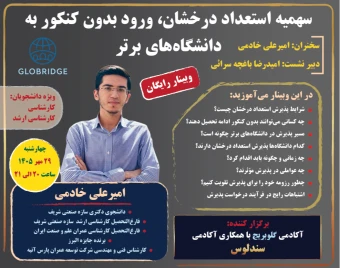 وبینار سهمیه استعداد درخشان؛ ورود بدون کنکور به دانشگاه‌های برتر