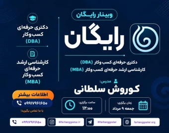 وبینار دکترا حرفه ای کسب و کار (ِِDBA) وکارشناس ارشد کسب و کار (MBA)