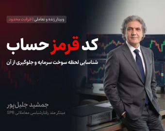 وبینار «کد قرمز حساب»