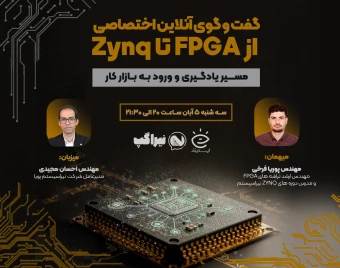 وبینارگفتگوی آنلاین اختصاصی از FPGA تا ZYNQ