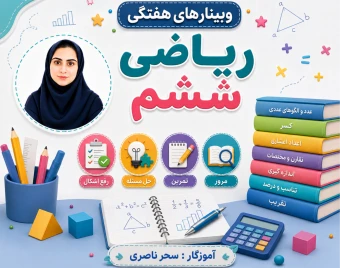 وبینار ریاضی ششم
