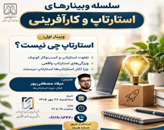 وبینار استارتاپ چی نیست؟
