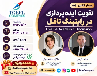 وبینار تقویت ایده پردازی در رایتینگ تافل