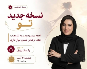 وبینار نسخه جدید تو | آنچه برای رسیدن به آرزوهات بعد از مادر شدن نیاز داری