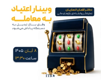 وبینار اعتیاد به معامله؛ وقتی بازار تبدیل به دستگاه پاداش می‌شود