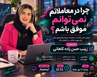 وبینار چرا در معاملاتم نمی توانم موفق باشم؟