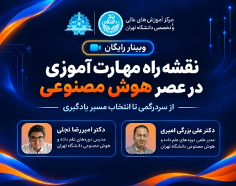 وبینار نقشه راه مهارت آموزی در عصر هوش مصنوعی