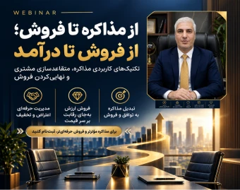 وبینار از مذاکره تا فروش؛ از فروش تا درآمد