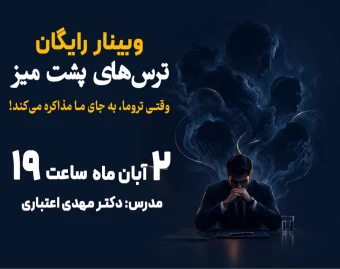 وبینار ترس‌های پشت میز