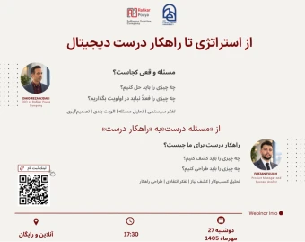 وبینار از استراتژی تا راهکار درست دیجیتال
