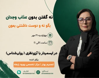 وبینار «نه گفتن» بدون عذاب وجدان