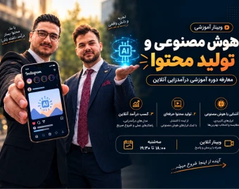 وبینار درآمدزایی آنلاین با تولید محتوا و Ai