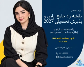 وبینار نقشه راه جامع اپلای و پذیرش تحصیلی 2027: چالش‌های جدید اپلای و راهکار‌های ساخت یک مسیر موفق