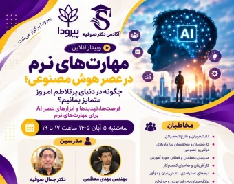 وبینار مهارت‌های نرم در عصر هوش مصنوعی؛ چگونه در دنیای پرتلاطم امروز متمایز بمانیم؟