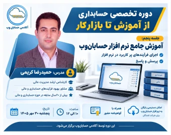 وبینار دوره تخصصی حسابداری از آموزش تا بازارکار