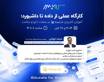 رویداد حضوری از داده تا داشبورد؛ آموزش کاربردی Power BI در صنعت دارو و سلامت (حضوری)