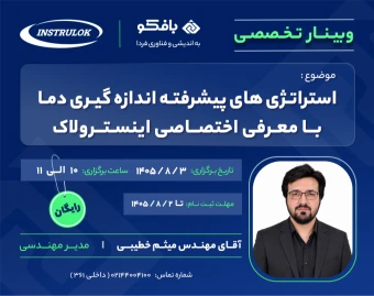 وبینار استراتژی های پیشرفته اندازه گیری دما، با معرفی اختصاصی اینسترولاک