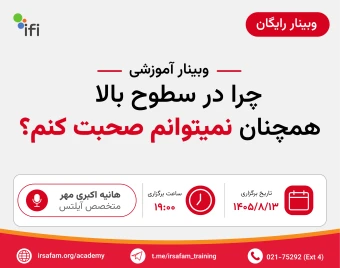وبینار چرا در سطوح بالا همچنان نمیتوانم صحبت کنم ؟