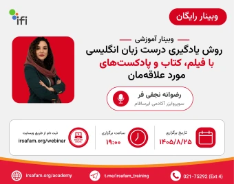 وبینار روش یادگیری درست زبان انگلیسی با فیلم ، کتاب و پادکست های مورد علاقه مان