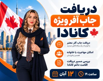 وبینار دریافت جاب آفر ویژه کانادا بصورت تضمینی، همراه با خانواده و مسیر اقامت دائم (PR)