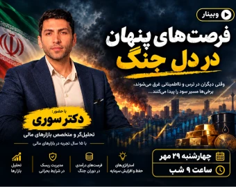 وبینار فرصت های پنهان در دل جنگ